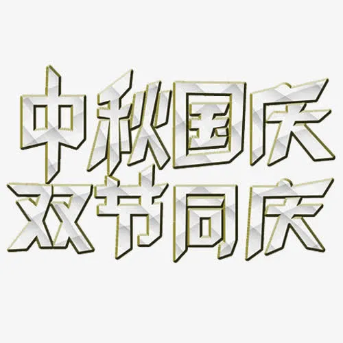 中秋国庆免抠