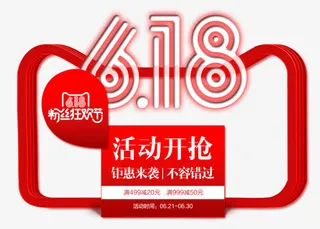 618粉丝狂欢节免抠