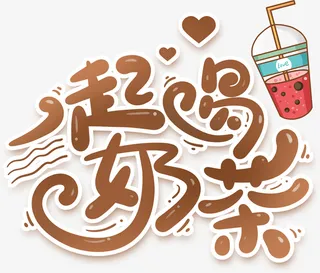 一起喝奶茶-艺术字免抠