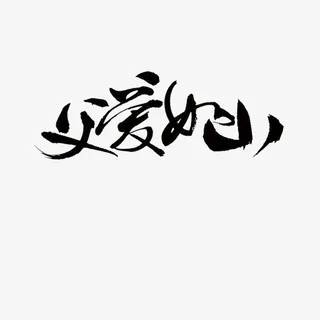 父爱 父亲节 元素 素材 字体免抠