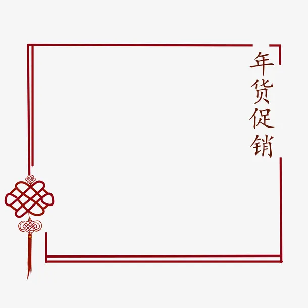 中国结年货促销边框免抠
