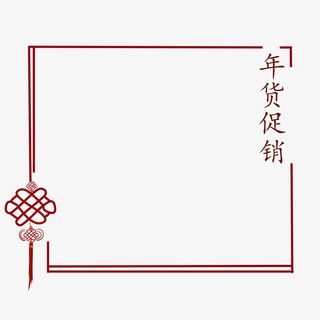 中国结年货促销边框免抠