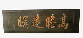 高瞻远瞩字牌匾免抠