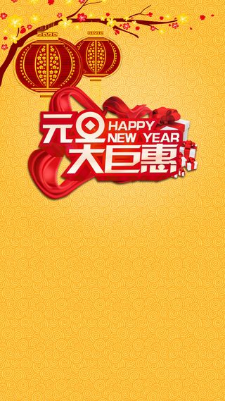 元旦促销素材背景高清