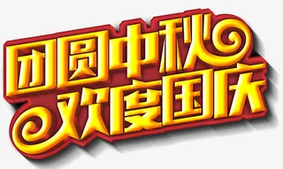 团圆中秋欢度国庆主题艺术字下载免抠