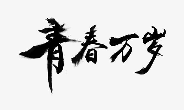 青春万岁书法字体设计免抠