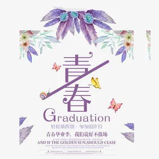 精致小清新毕业季免抠