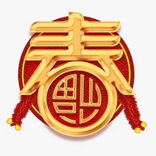 福到啦过年除夕新年快乐迎新春免抠