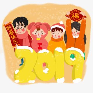 元旦春节除夕欢乐对联免抠