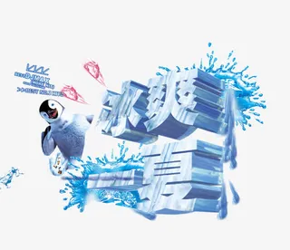 冰爽一夏艺术字免抠