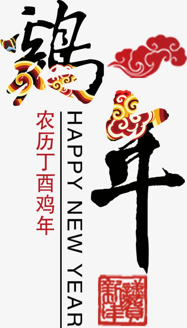 鸡年艺术字高清免抠素材免抠
