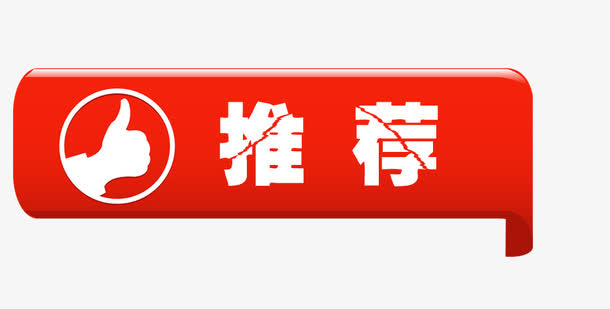 推荐标签免抠