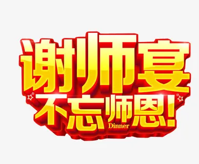 谢师宴素材免抠