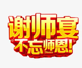 谢师宴素材免抠
