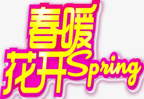 春暖花开免抠