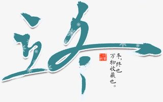 立冬艺术字免抠