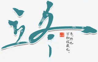 立冬艺术字免抠