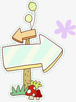 手绘指路标免抠