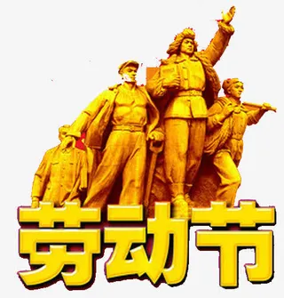 黄色劳动节免抠