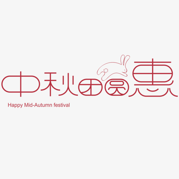 中秋的文字主题免抠