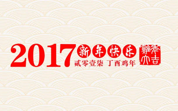 2017鸡年大吉艺术字字体免抠