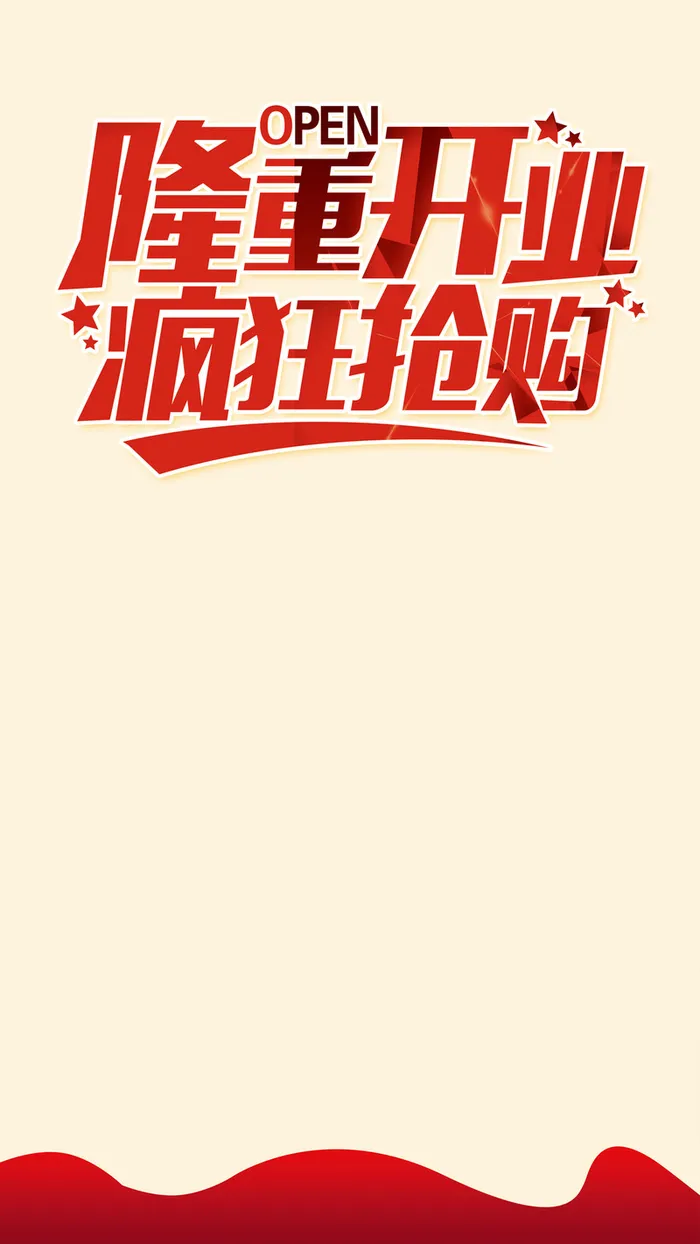 开业典礼H5背景高清