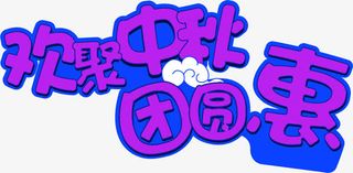 欢聚中秋团圆恵紫色花体字中秋免抠