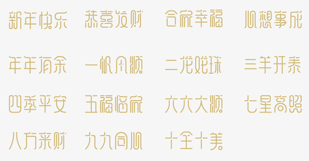 新年祝福语字体设计免抠