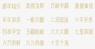 新年祝福语字体设计免抠