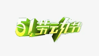 5.1劳动节海报素材艺术字免抠