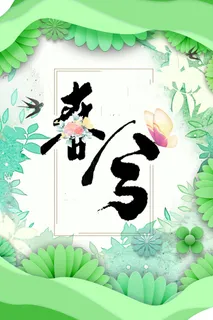 二十四节气之春分节气海报高清