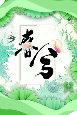 二十四节气之春分节气海报高清
