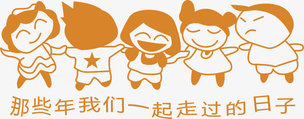 快乐的同学免抠