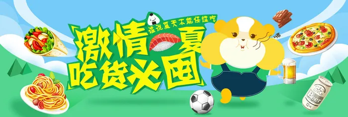 夏天吃货福利高清