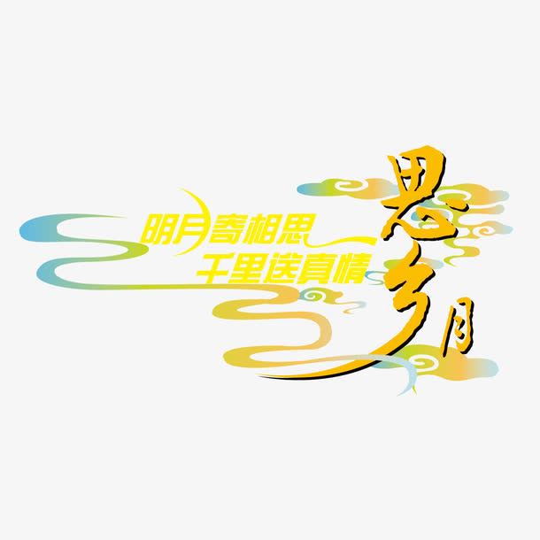 思乡月字体设计免抠