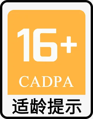 游戏适龄提醒图标免抠