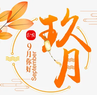 秋天的九月你好免抠