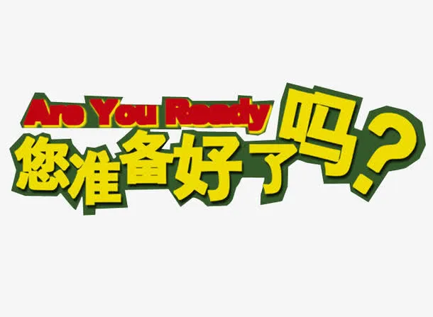 您准备好了吗免抠