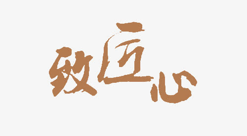 致匠心棕色免抠