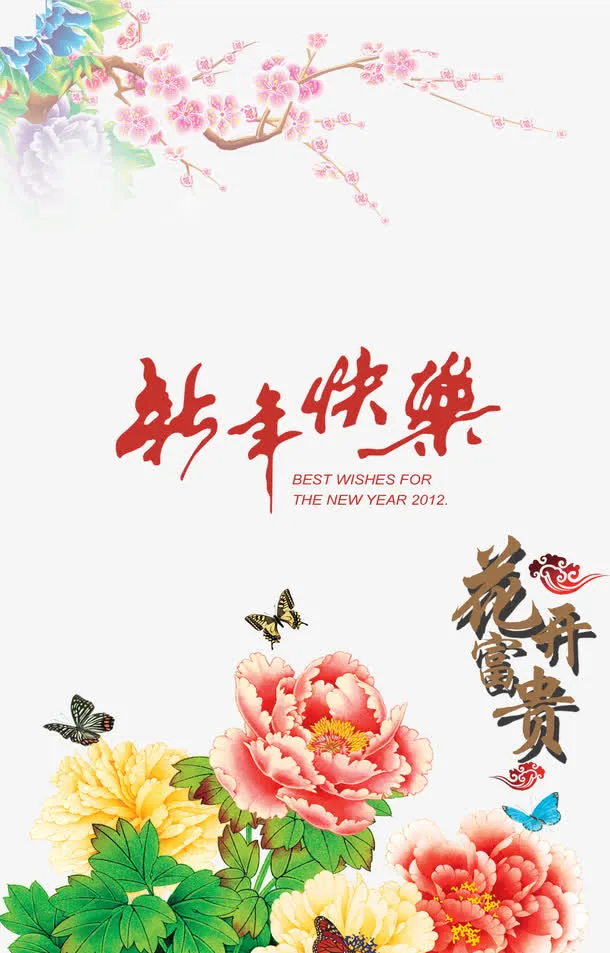 富贵牡丹新年快乐贺卡素材免抠