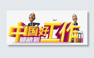 中国好工作免抠