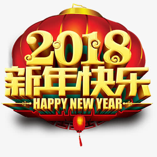 新年快乐免抠