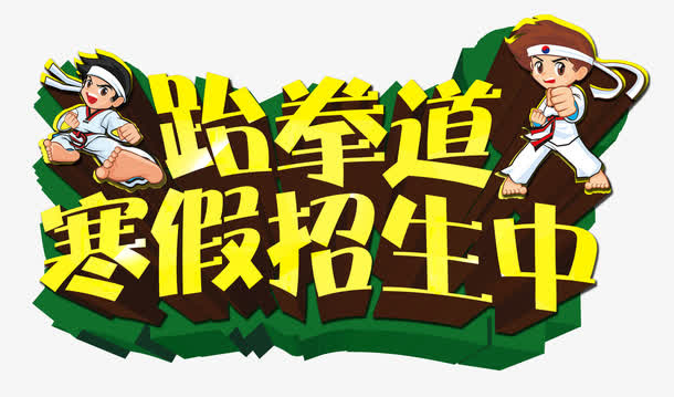 跆拳道寒假招生免抠