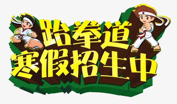 跆拳道寒假招生免抠