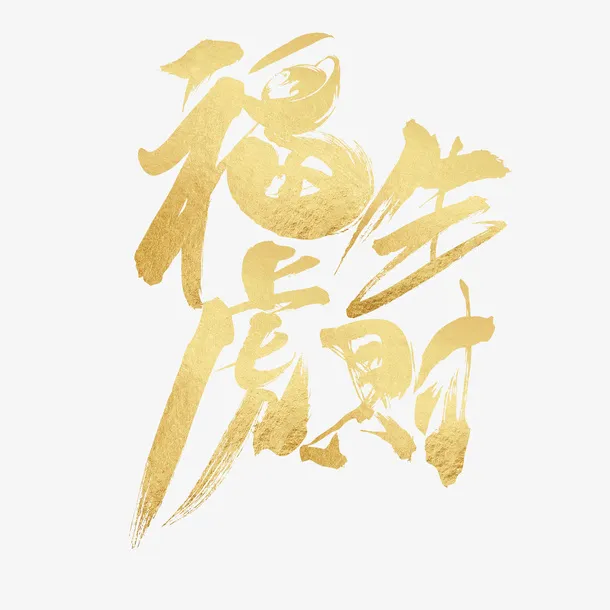 大气福虎生财免抠字体元素