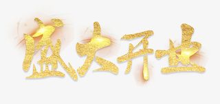 盛大开业金色字体免抠