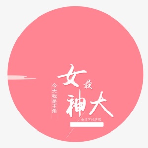 女神最大艺术字免抠