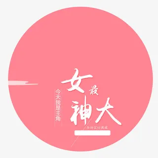 女神最大艺术字免抠