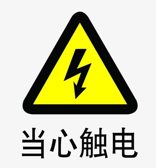 免抠当心触电提示安全防范标志免抠