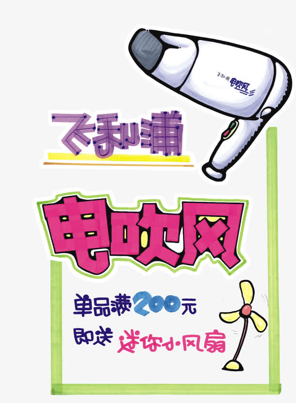 飞利浦吹风机免抠